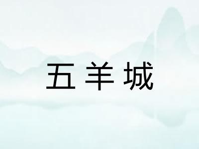五羊城