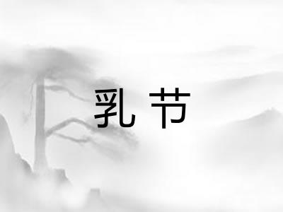 乳节
