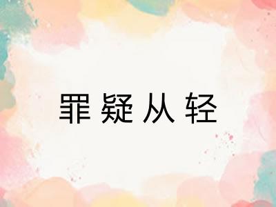罪疑从轻