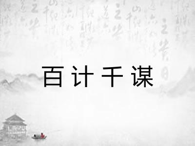 百计千谋