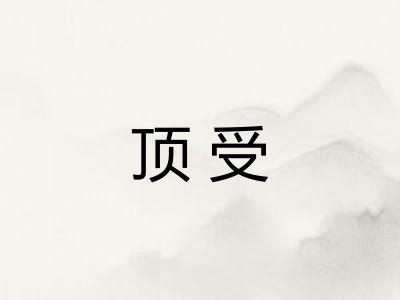 顶受