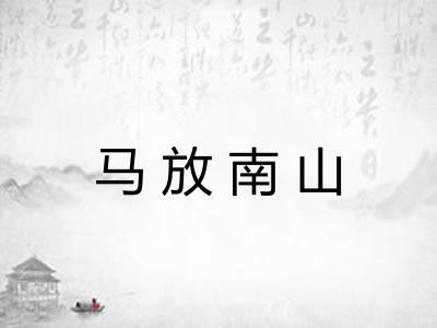 马放南山
