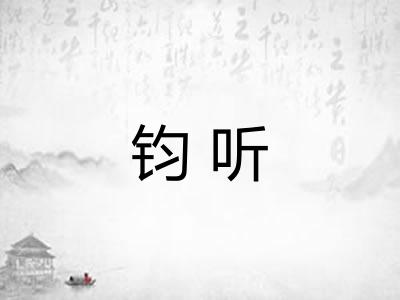 钧听