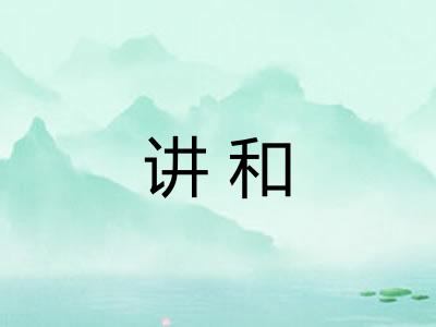 讲和