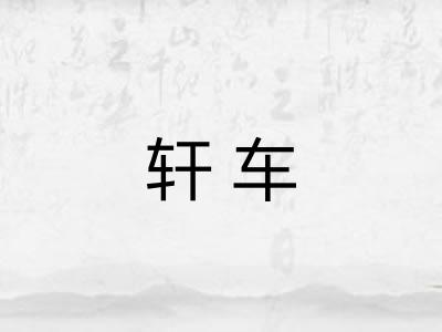 轩车