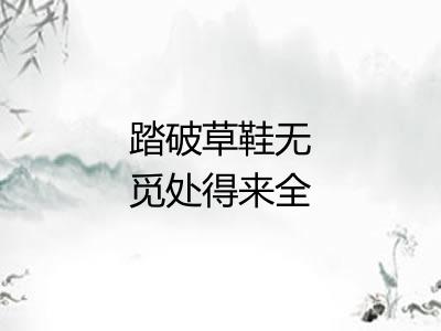 踏破草鞋无觅处得来全不费工夫