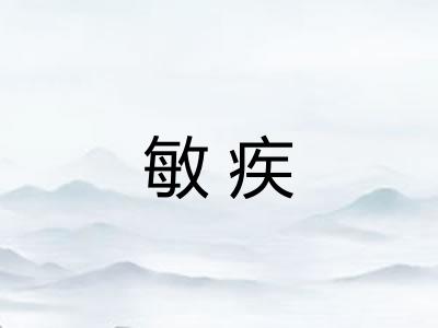 敏疾