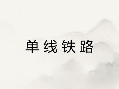 单线铁路