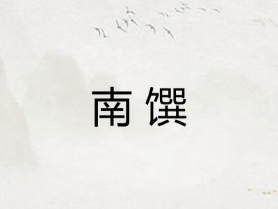 南馔