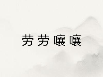 劳劳嚷嚷