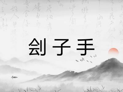 刽子手
