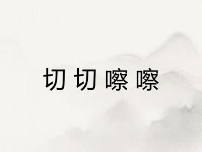 切切嚓嚓