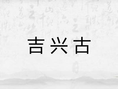 吉兴古