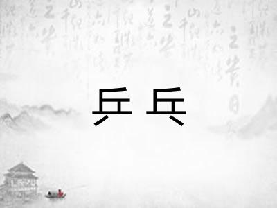 乒乓