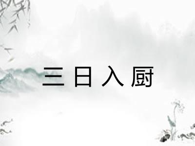 三日入厨