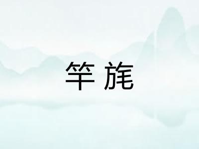 竿旄