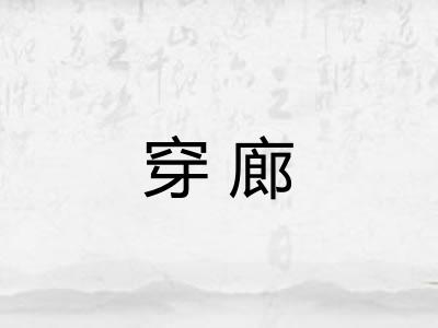 穿廊