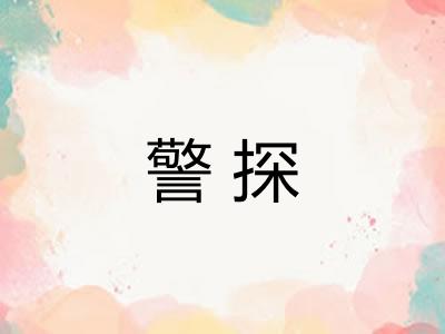警探