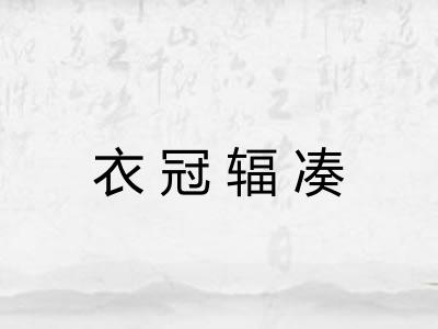 衣冠辐凑