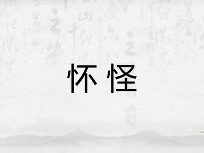 怀怪
