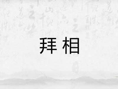 拜相