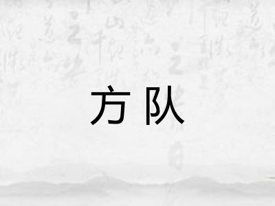 方队