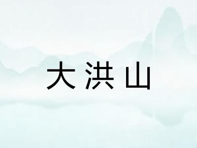 大洪山