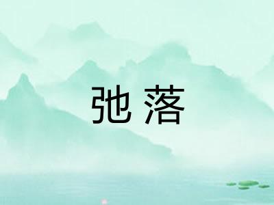 弛落