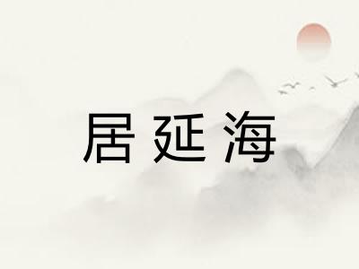 居延海