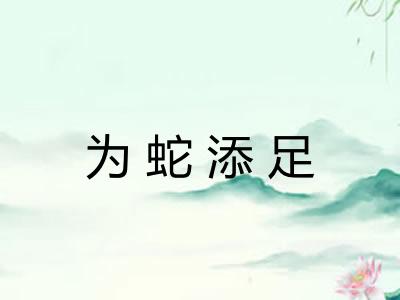 为蛇添足