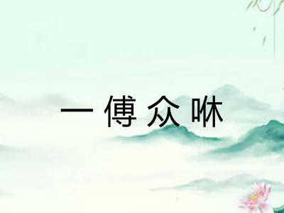 一傅众咻