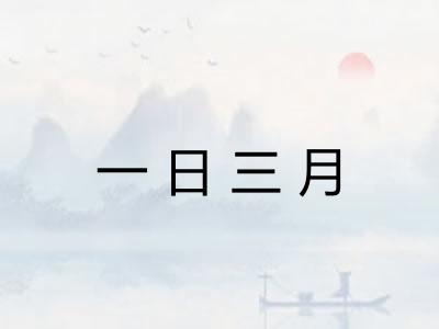 一日三月