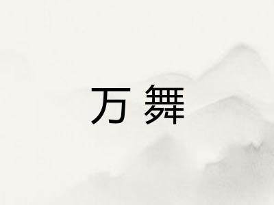万舞