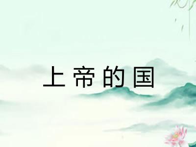 上帝的国
