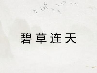 碧草连天