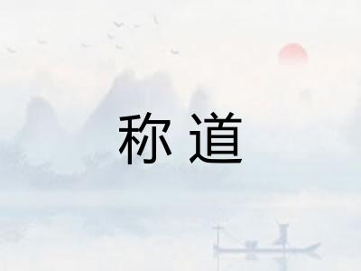 称道