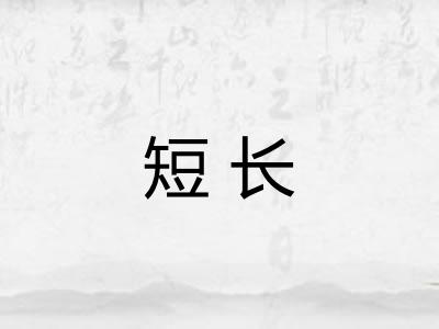 短长