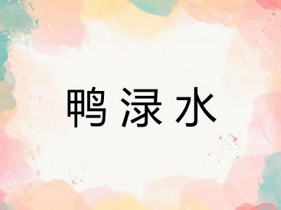 鸭渌水