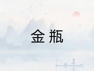 金瓶