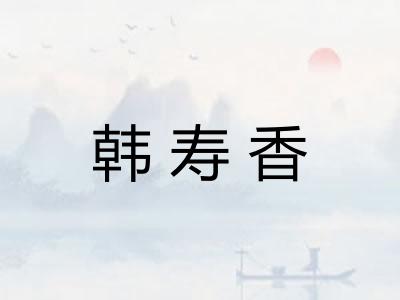 韩寿香
