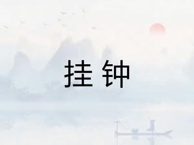 挂钟