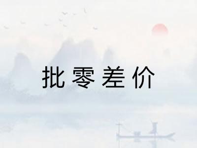 批零差价