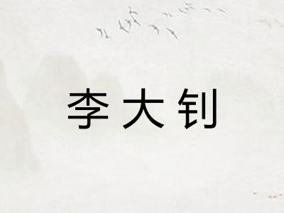 李大钊