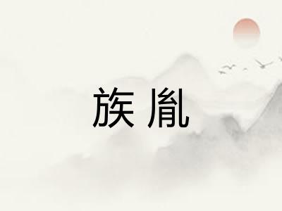 族胤