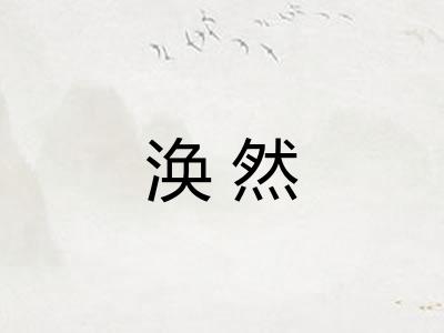涣然