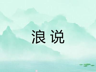 浪说