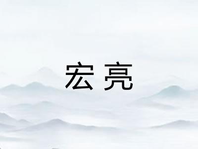 宏亮
