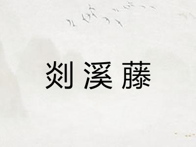 剡溪藤