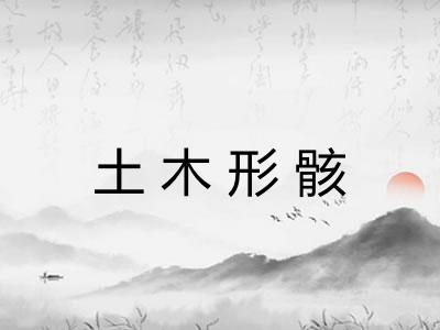 土木形骸