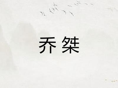 乔桀